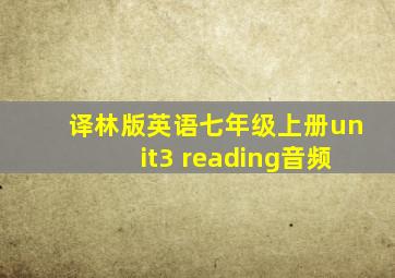 译林版英语七年级上册unit3 reading音频